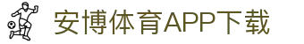 安博体育官方网站 - Anbo Sports 全站登录与APP下载