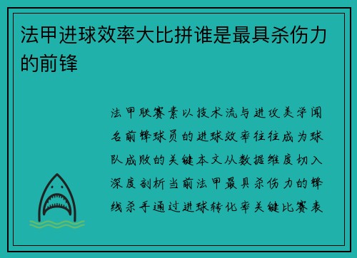 法甲进球效率大比拼谁是最具杀伤力的前锋