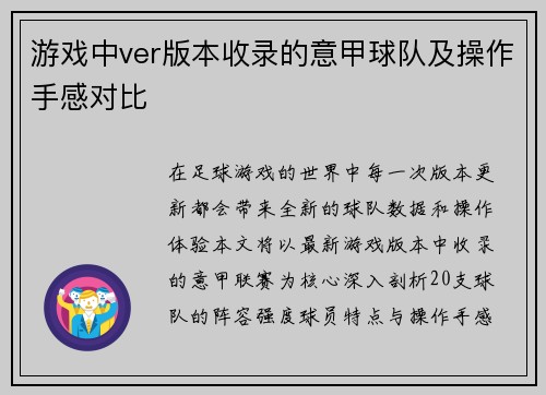 游戏中ver版本收录的意甲球队及操作手感对比