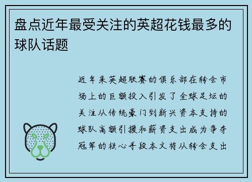 盘点近年最受关注的英超花钱最多的球队话题