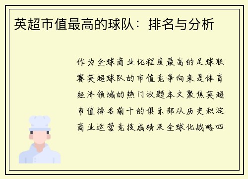 英超市值最高的球队：排名与分析