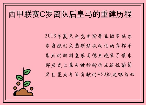 西甲联赛C罗离队后皇马的重建历程