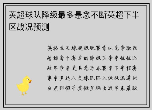 英超球队降级最多悬念不断英超下半区战况预测