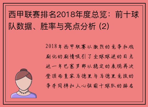 西甲联赛排名2018年度总览：前十球队数据、胜率与亮点分析 (2)