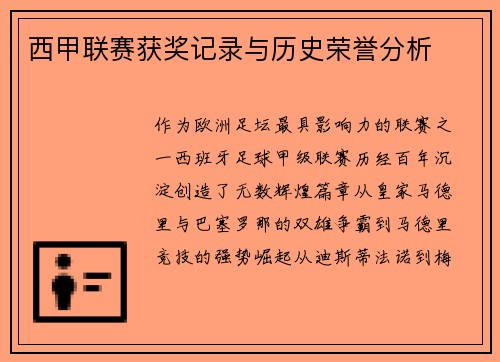 西甲联赛获奖记录与历史荣誉分析
