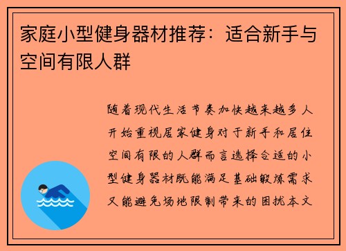 家庭小型健身器材推荐：适合新手与空间有限人群
