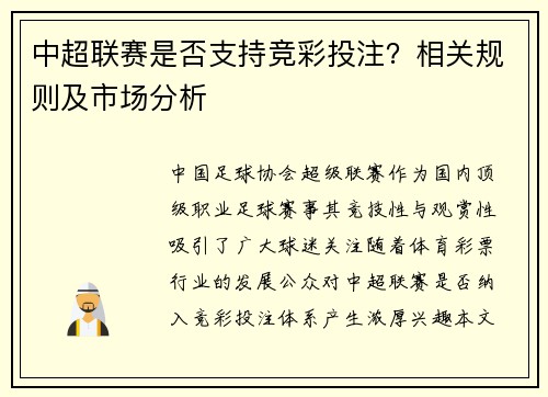 中超联赛是否支持竞彩投注？相关规则及市场分析