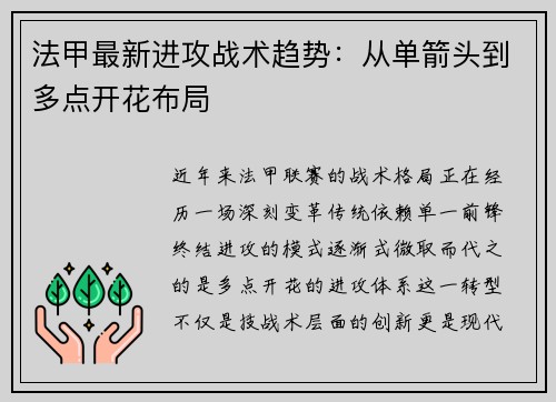 法甲最新进攻战术趋势：从单箭头到多点开花布局