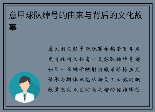 意甲球队绰号的由来与背后的文化故事