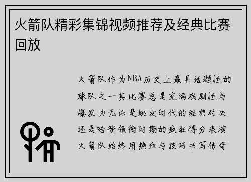 火箭队精彩集锦视频推荐及经典比赛回放