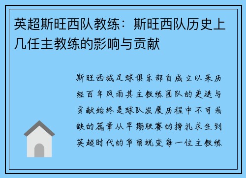 英超斯旺西队教练：斯旺西队历史上几任主教练的影响与贡献