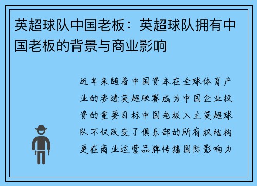 英超球队中国老板：英超球队拥有中国老板的背景与商业影响
