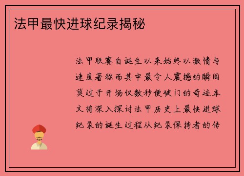 法甲最快进球纪录揭秘