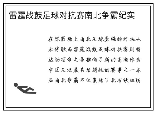 雷霆战鼓足球对抗赛南北争霸纪实