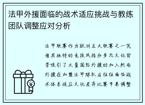 法甲外援面临的战术适应挑战与教练团队调整应对分析