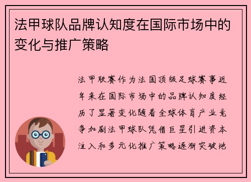 法甲球队品牌认知度在国际市场中的变化与推广策略