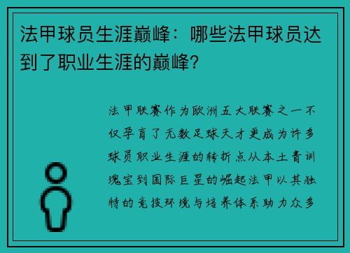 法甲球员生涯巅峰：哪些法甲球员达到了职业生涯的巅峰？